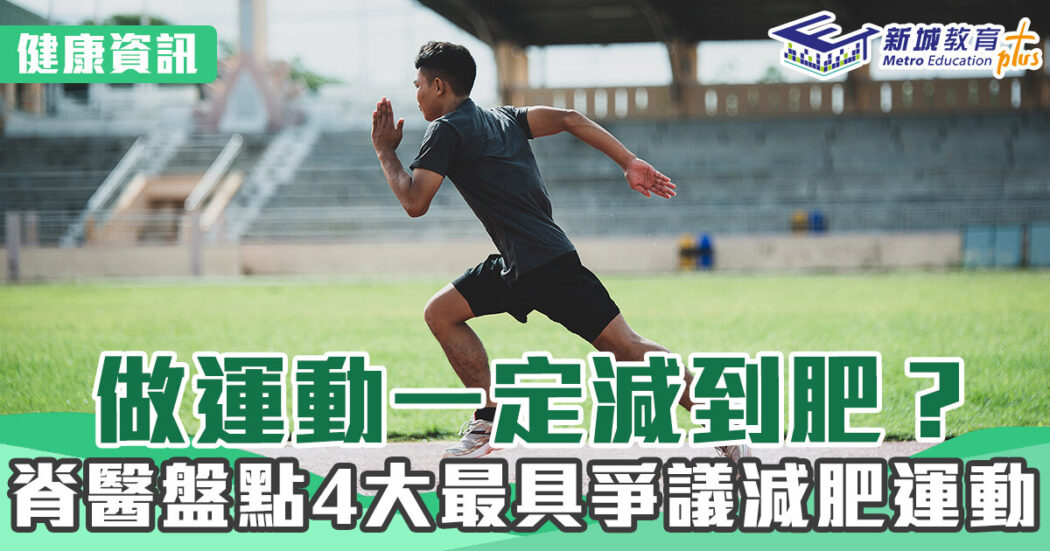 健康資訊-運動科學-脊醫-減肥