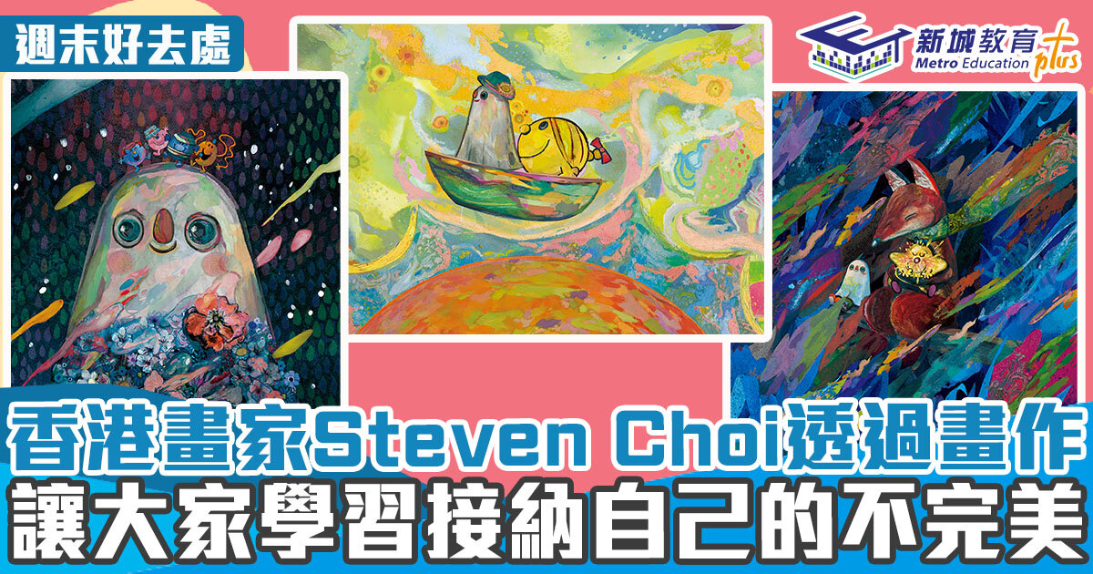 週末好去處 ｜香港畫家Steven Choiy透過畫作 讓大家學習接納自己的不完美