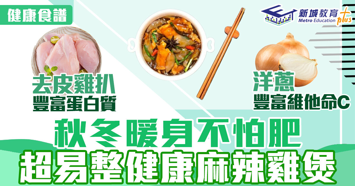 食譜-低脂-麻辣雞煲
