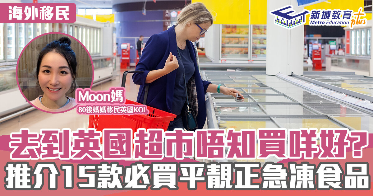 英「識」生活｜去到英國超市唔知買咩好? 推介15款必買平靚正急凍食品