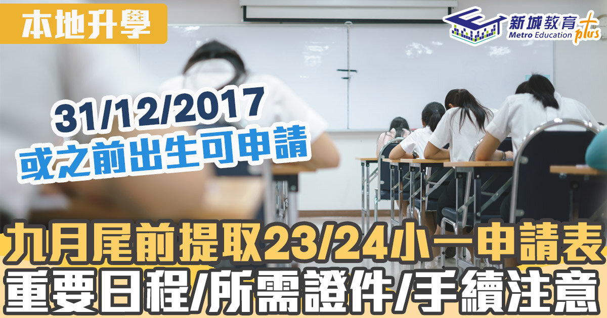 本地升學-23/24小一-小一入學