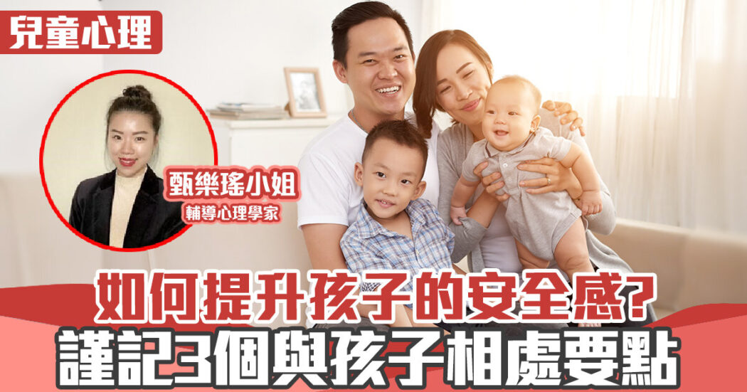 CPC 甄樂瑤 如何提升孩子安全感? _20220919