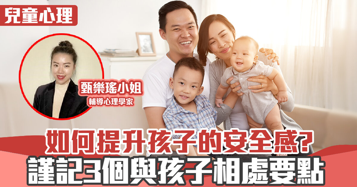 心理健康 ｜  如何提升孩子的安全感? 謹記3個與孩子相處要點