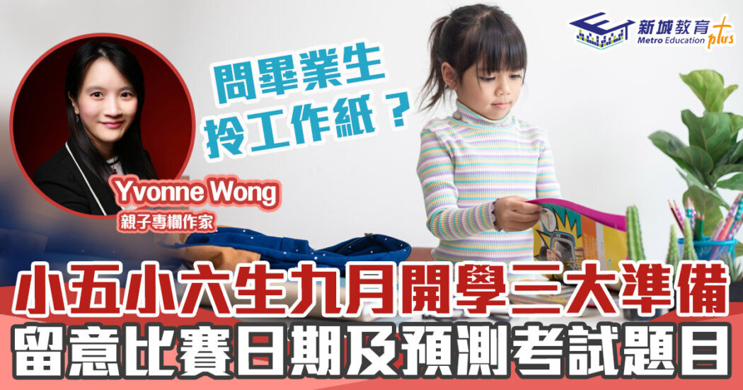 媽媽online-小五-開學