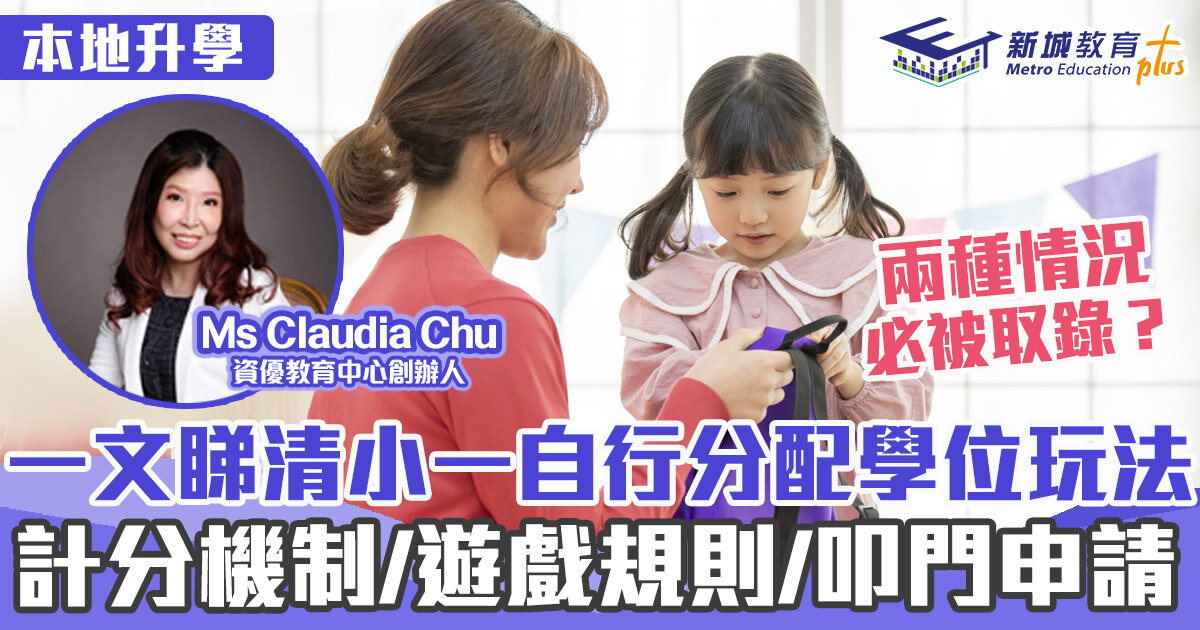 升學面試精英  ｜Ms Claudia Chu 2022/23 小一自行分配學位懶人包 計分方法/遊戲規則