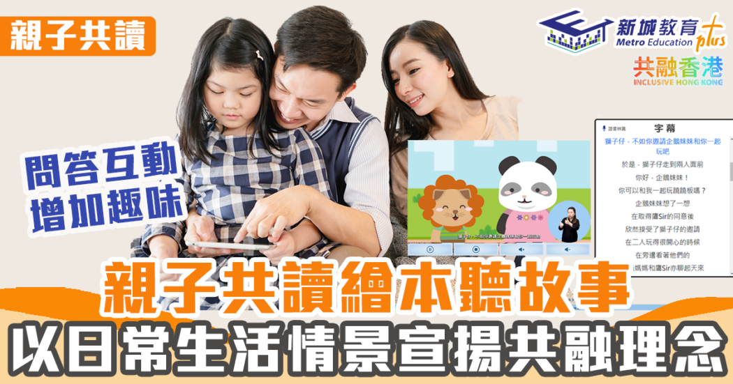 親子繪本-共讀-共融香港