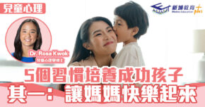 兒童心事台｜Rosa Kwok郭博士 每朝與孩子做這5件事!  孩子會越來越成功