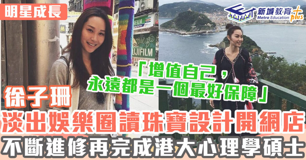 明星成長-女演員-徐子珊