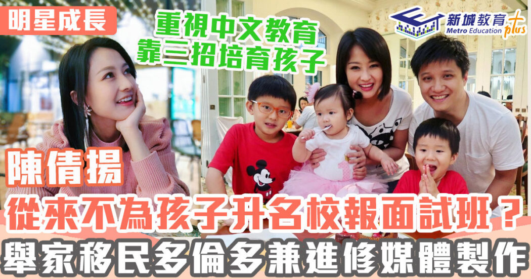 明星成長-陳倩揚-移民