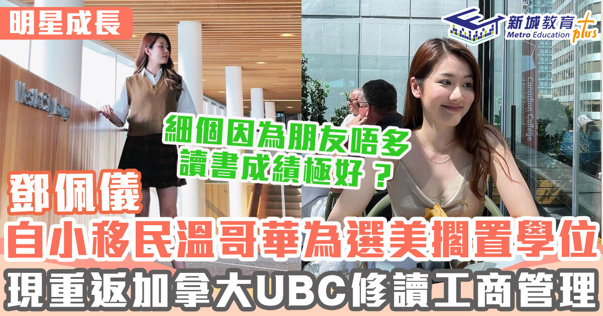 明星成長 ｜鄧佩儀入行十年終做女一 突請假返加拿大重回校園生活？
