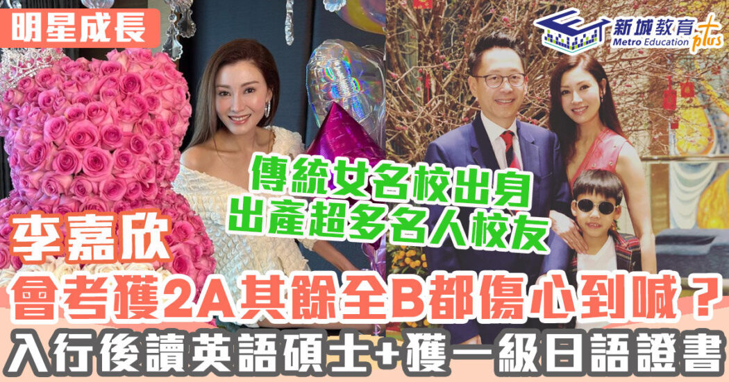 明星成長-香港小姐-李嘉欣-瑪利諾修院學校