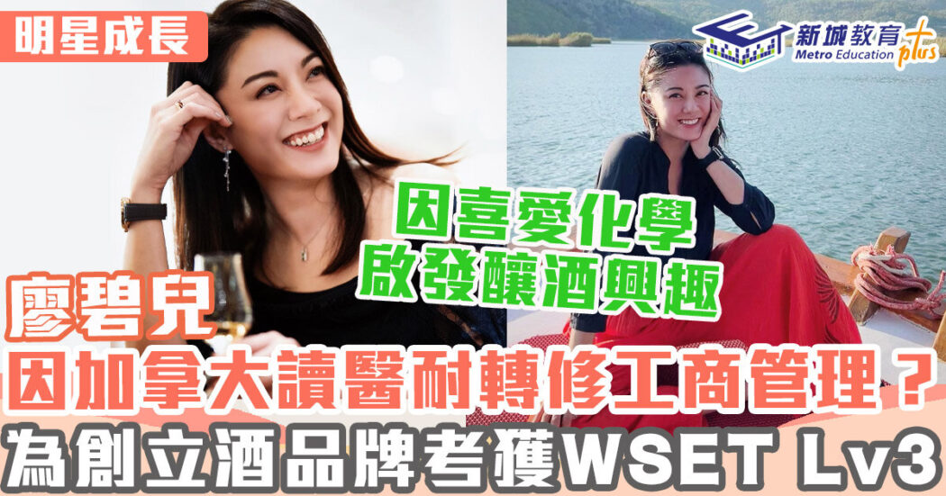 明星成長-女演員-廖碧兒