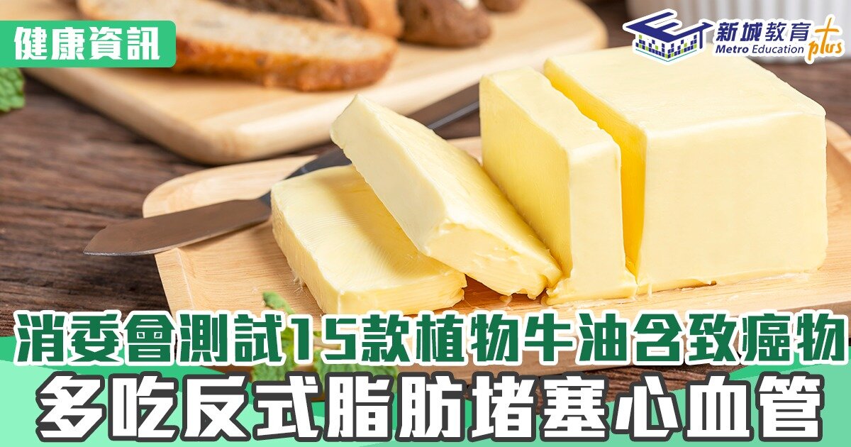 健康資訊｜消委會測試15款植物牛油含致癌物 多吃反式脂肪堵塞心血管