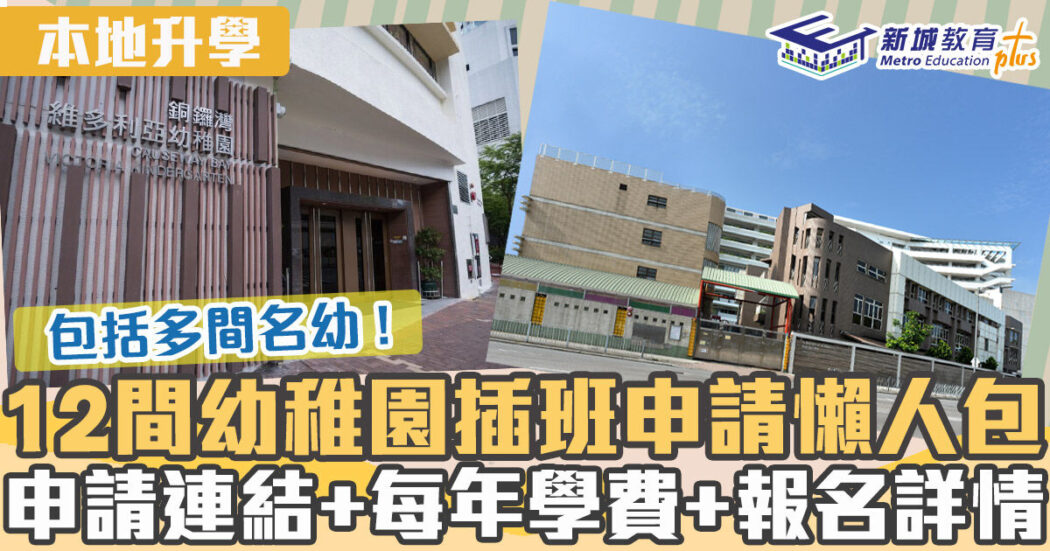 本地升學-幼稚園-插班