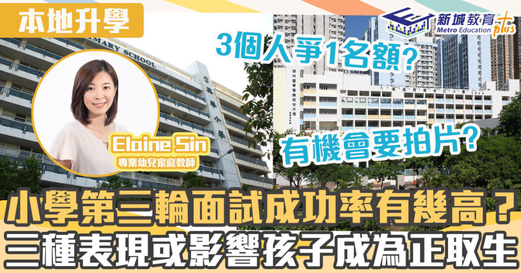 名幼訓練班-小學-第三輪面試