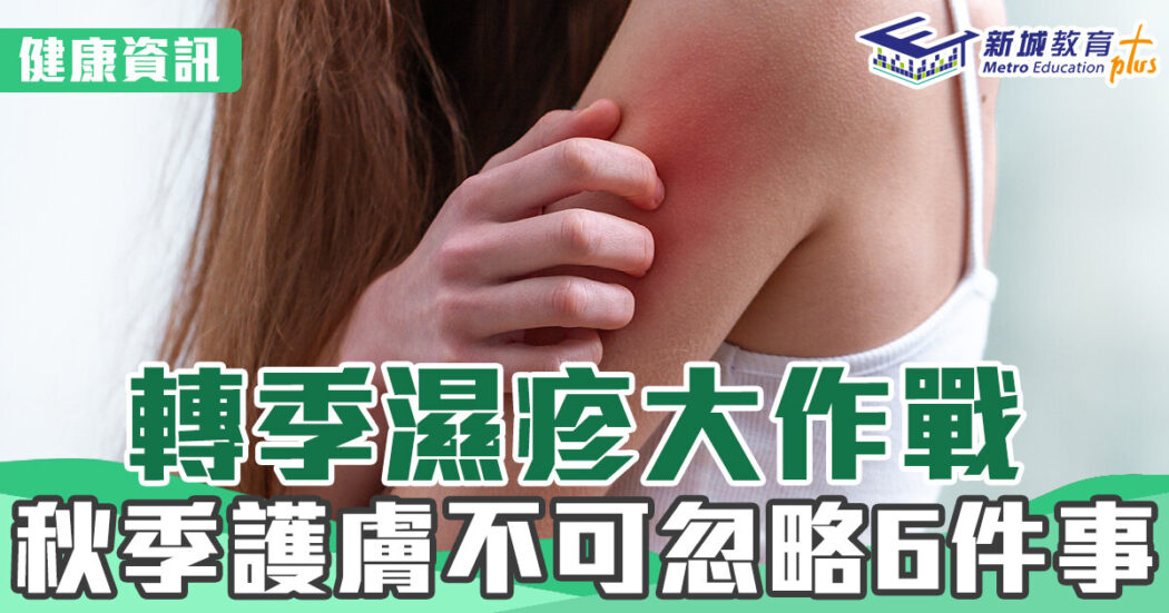 20221006 濕疹注意6件事