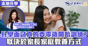 升學面試精英  ｜Ms Claudia Chu 升學面試真的要零歲開始訓練?  取決於家長家庭教養方式