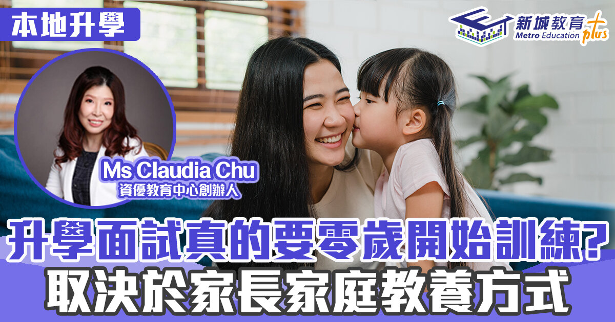 升學面試精英  ｜Ms Claudia Chu 升學面試真的要零歲開始訓練?  取決於家長家庭教養方式
