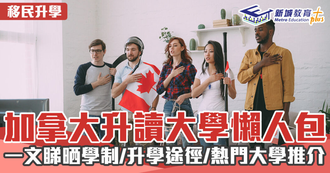 20221010 加拿大升大學