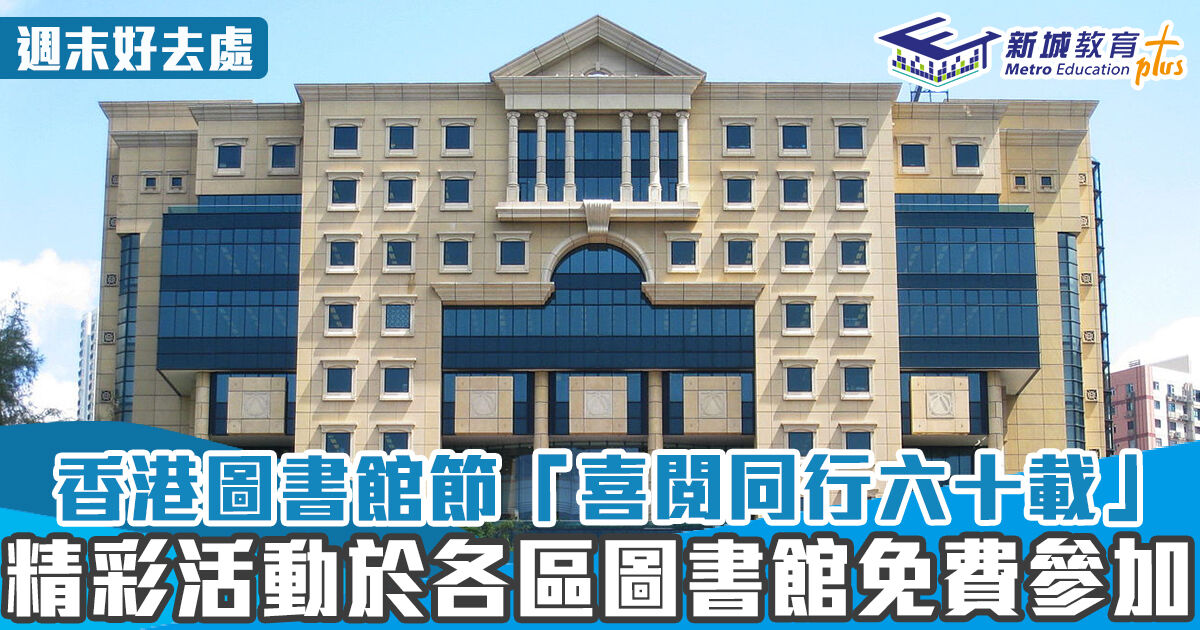 週末好去處 ｜香港圖書館節「喜閱同行六十載」精彩活動於全港圖書館免費參加