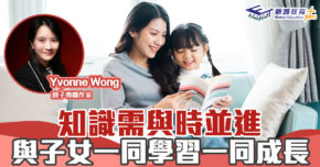 媽媽Online｜Yvonne Wong    知識需與時並進 與子女一同學習一同成長