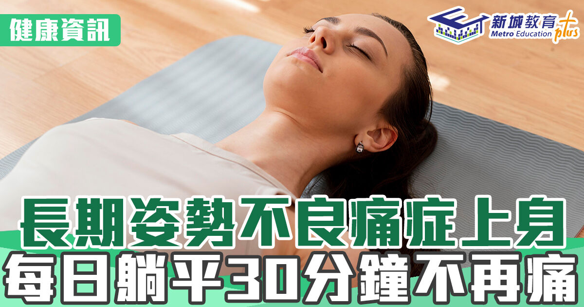 健康資訊｜長期姿勢不良痛症上身  每日躺平30分鐘不再痛