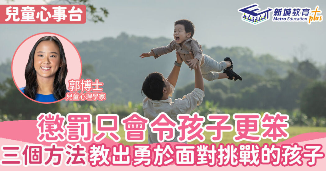 20221031 3個教出勇於面對挑戰孩子的方法 郭博士 兒童心事台