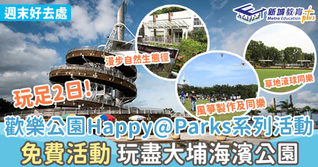 20221108 大埔海濱公園happy park 週末親子遊