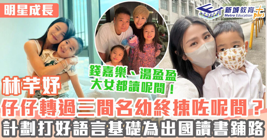 明星成長-林芊妤-蘇浙小學幼稚園