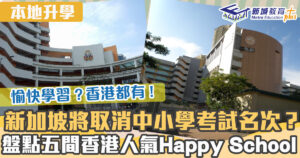 本地升學-新加坡-happy School-直資小學-私立小學