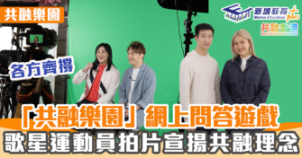 《共融樂園》｜ 「共融樂園」網上問答遊戲 宣揚共融理念