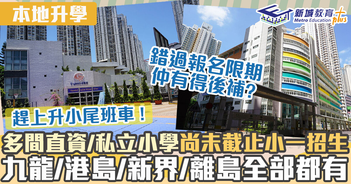 本地升學｜10月仲有得報名 直資私立學校小一入學懶人包