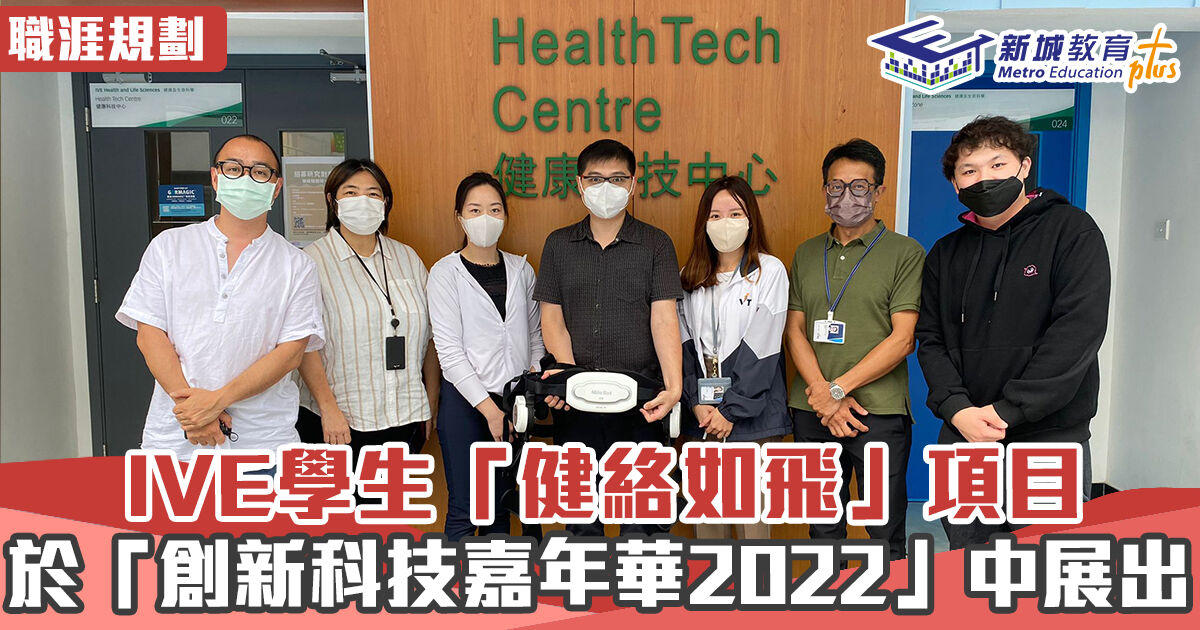 【職涯焦點｜職場KOL】 IVE學生應用科技進行步姿分析「健絡如飛」 於「創新科技嘉年華2022」中展出