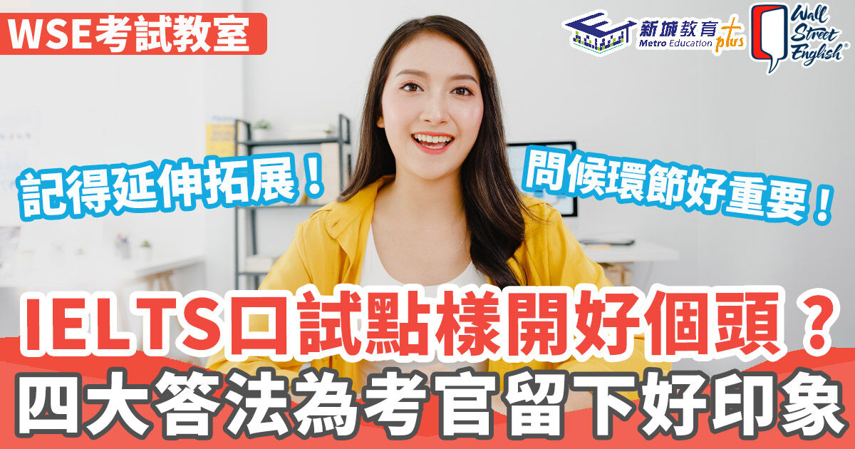 WSE考試教室 ｜IELTS口試四大答法讓面試官留下好印象