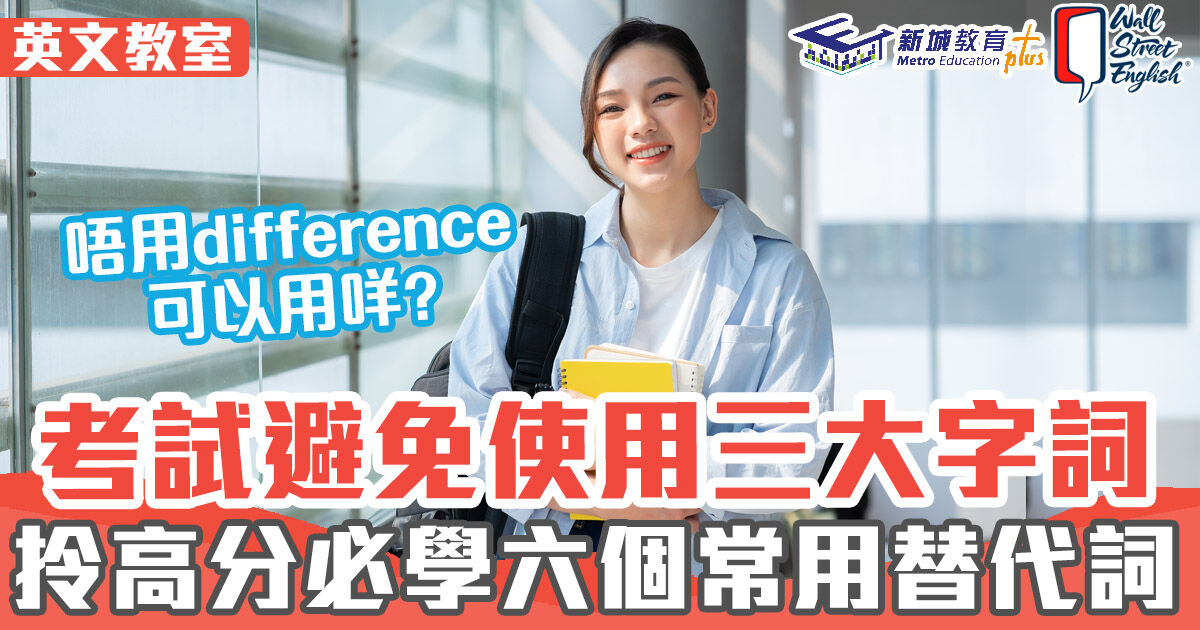 WSE考試教室 ｜IELTS考試避免使用三大字詞 必學六個常用同義詞