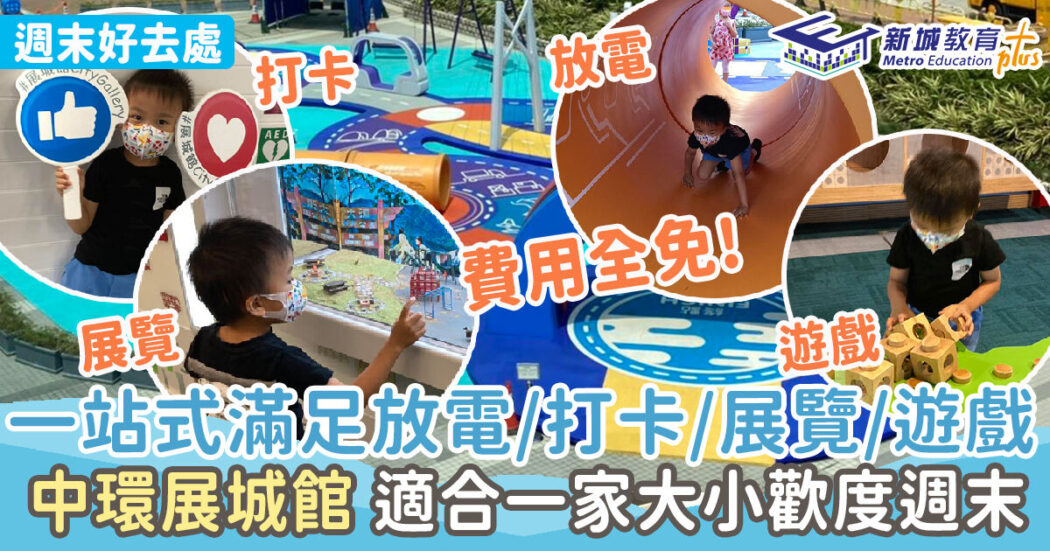 20221107 展城館 週末親子遊
