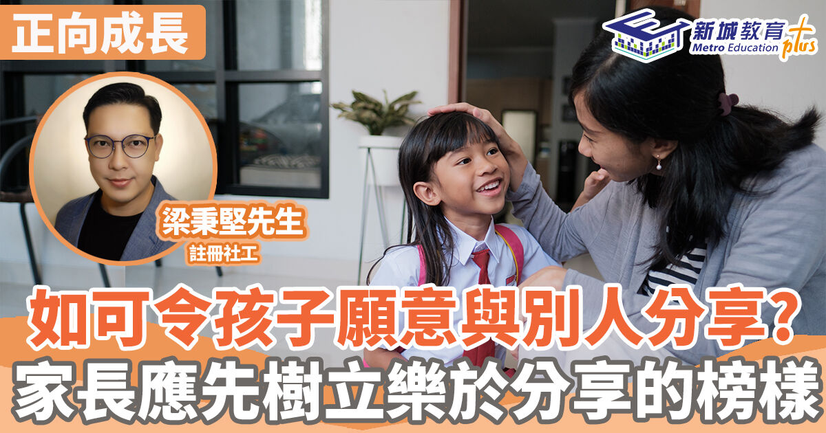 正向成長｜  如可令孩子願意與別人分享?  家長應先樹立樂於分享的榜樣
