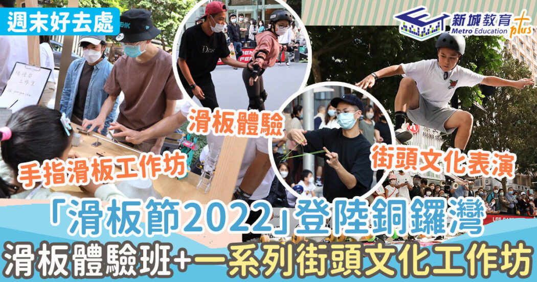 週末好去處-銅鑼灣-滑板