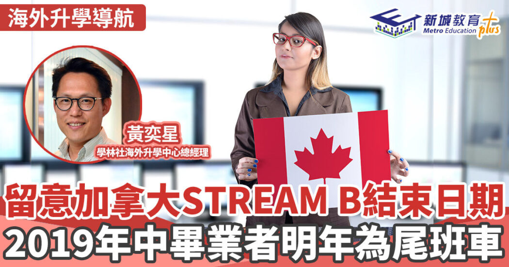 海外移民-加拿大-streamb-救生艇計劃