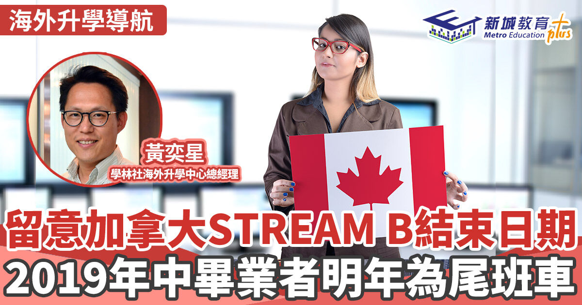 海外升學導航｜   加拿大STREAM B簽証現時概況