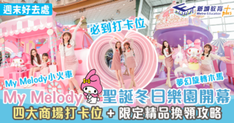 週末好去處 ｜Melody聖誕冬日樂園5米粉紅聖誕樹  四大商場打卡位+限定精品換領攻略