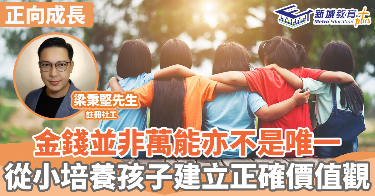 正向成長｜   金錢並非萬能亦不是唯一 讓孩子建立正確價值觀