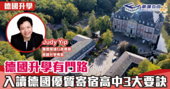 海外升學｜  德國升學有門路：入讀德國優質寄宿高中3大要訣