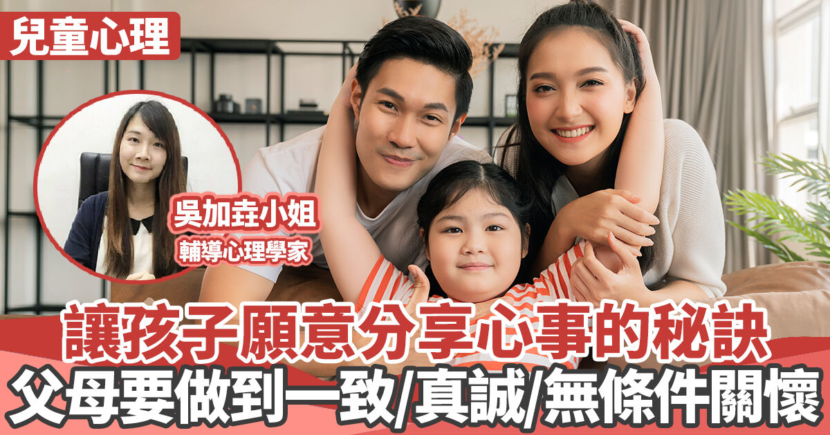 心理健康 ｜讓孩子願意分享心事的秘訣 一致/真誠/關懷缺一不可
