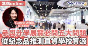 媽媽online-直資學校-直資學校聯展