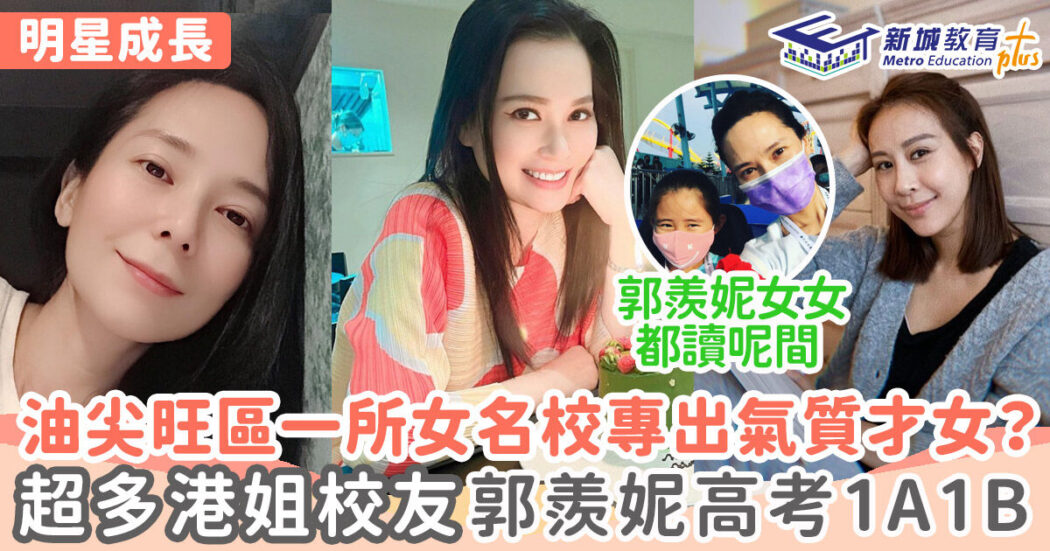 明星成長-香港小姐-嘉諾撒聖瑪利書院