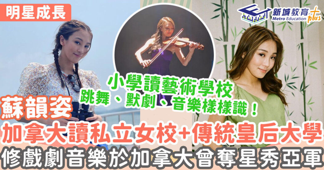 明星成長-香港小姐-蘇韻姿