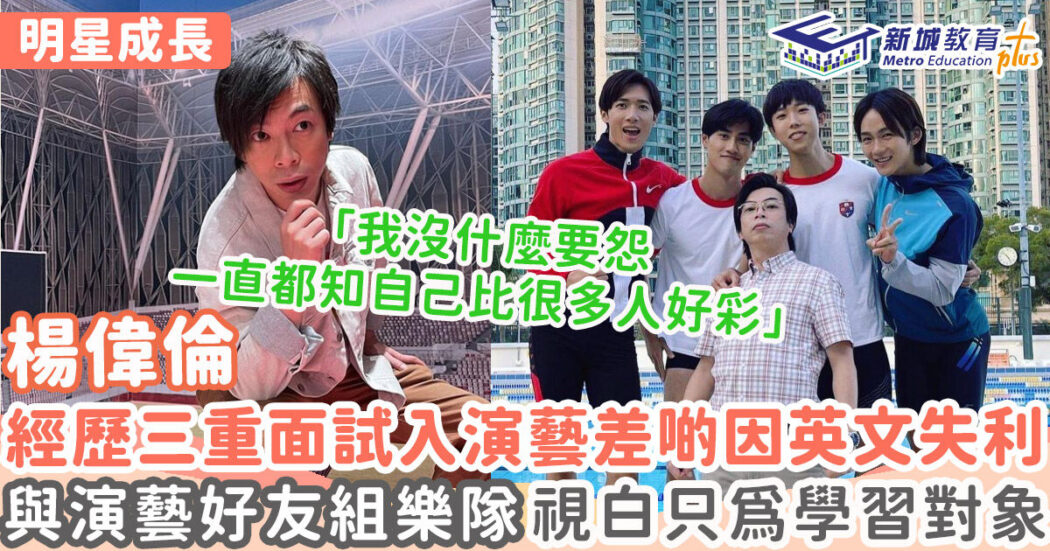 明星成長-男演員-楊偉倫-正義迴廊
