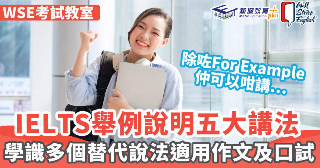 wse考試教室-ielts-舉例説明
