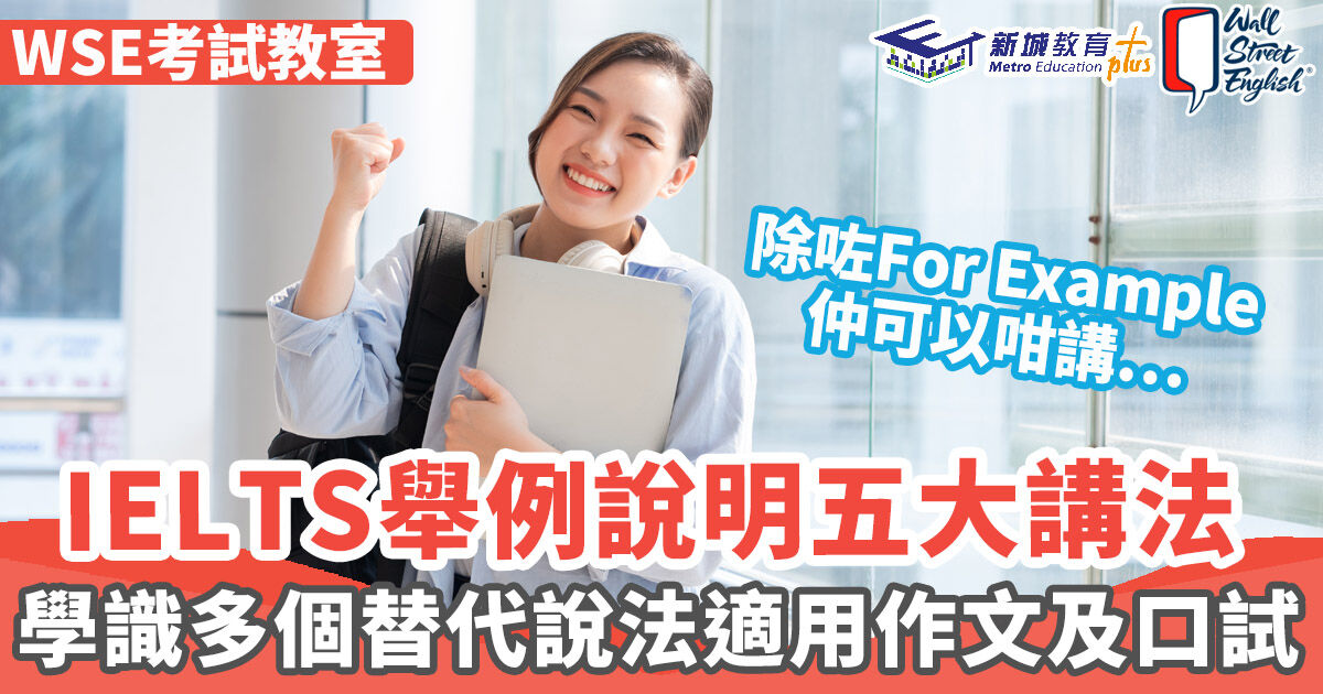 WSE考試教室 ｜IELTS代替for example 嘅5大說法